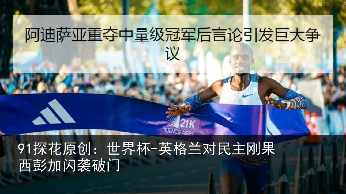 91探花原创：世界杯-英格兰对民主刚果西彭加闪袭破门