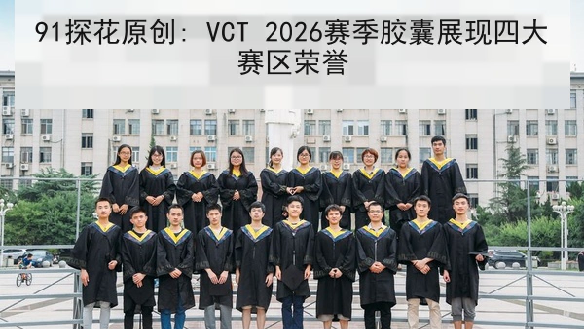 91探花原创: VCT 2026赛季胶囊展现四大赛区荣誉