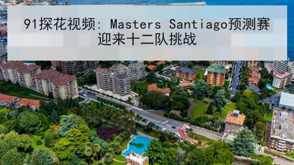 91探花视频: Masters Santiago预测赛迎来十二队挑战