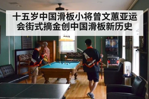 十五岁中国滑板小将曾文蕙亚运会街式摘金创中国滑板新历史