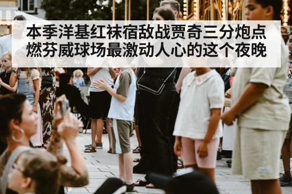 本季洋基红袜宿敌战贾奇三分炮点燃芬威球场最激动人心的这个夜晚