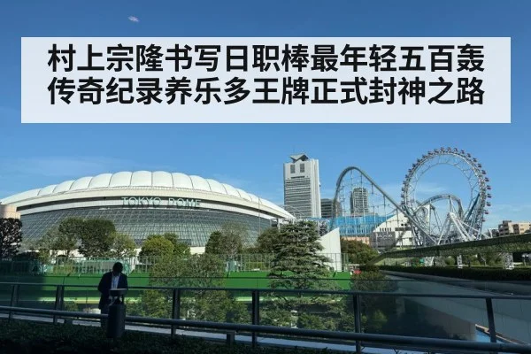 村上宗隆书写日职棒最年轻五百轰传奇纪录养乐多王牌正式封神之路