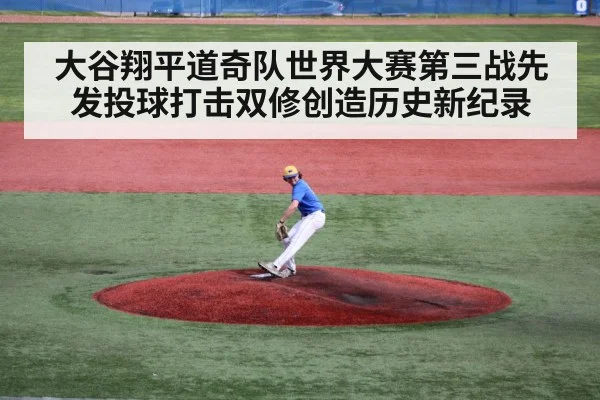 大谷翔平道奇队世界大赛第三战先发投球打击双修创造历史新纪录