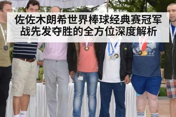 佐佐木朗希世界棒球经典赛冠军战先发夺胜的全方位深度解析