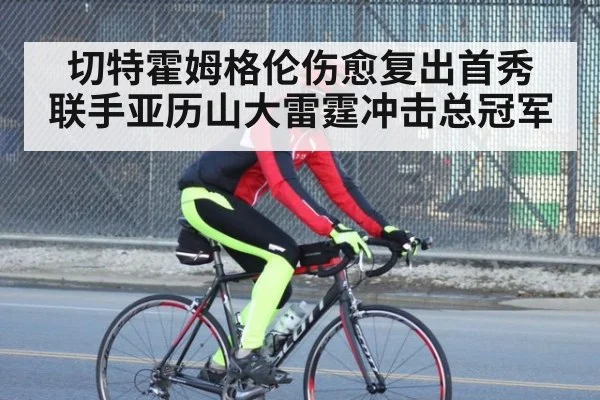 切特霍姆格伦伤愈复出首秀 联手亚历山大雷霆冲击总冠军