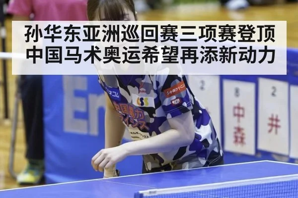 孙华东亚洲巡回赛三项赛登顶 中国马术奥运希望再添新动力