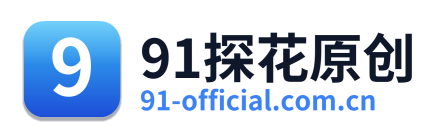 91探花原创